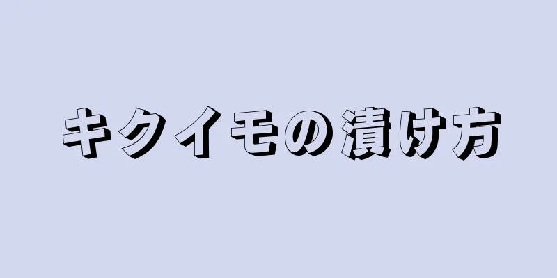 キクイモの漬け方