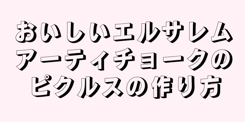おいしいエルサレムアーティチョークのピクルスの作り方