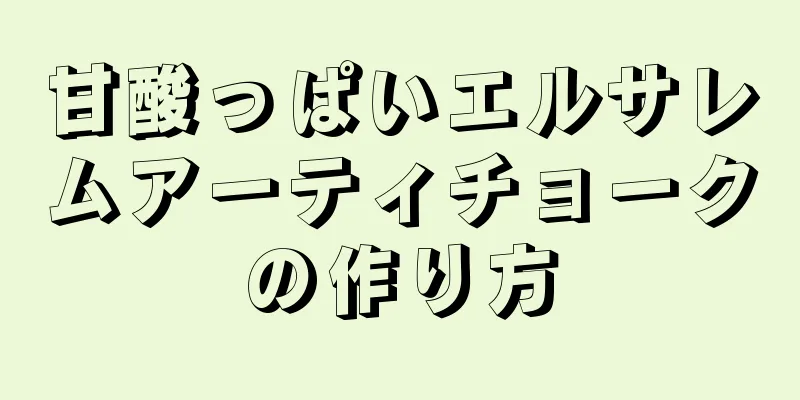甘酸っぱいエルサレムアーティチョークの作り方