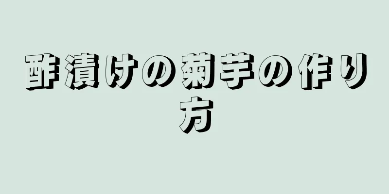 酢漬けの菊芋の作り方