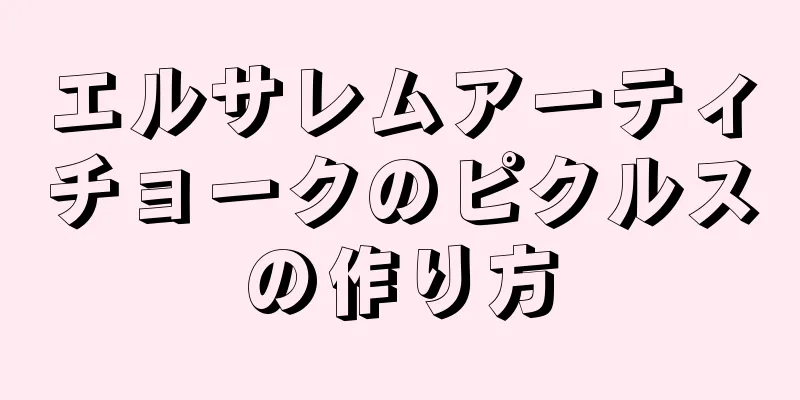 エルサレムアーティチョークのピクルスの作り方
