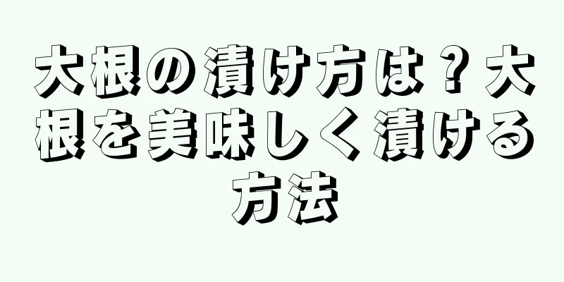 大根の漬け方は？大根を美味しく漬ける方法