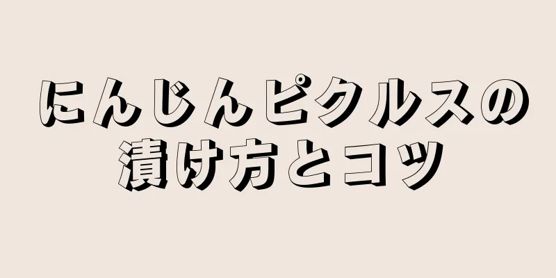 にんじんピクルスの漬け方とコツ