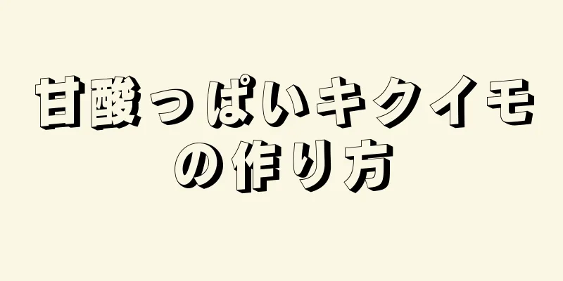 甘酸っぱいキクイモの作り方