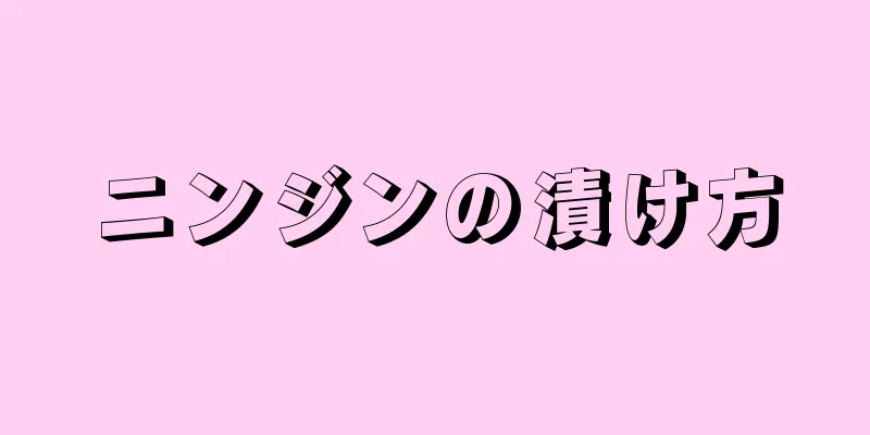 ニンジンの漬け方