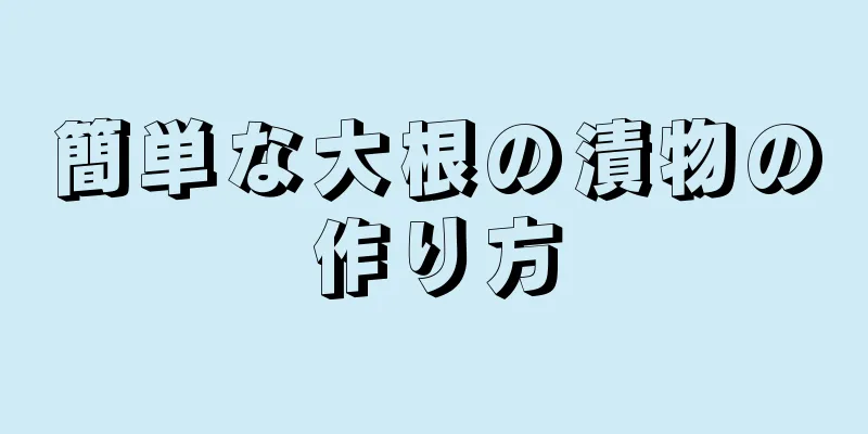 簡単な大根の漬物の作り方
