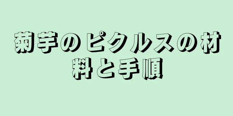 菊芋のピクルスの材料と手順