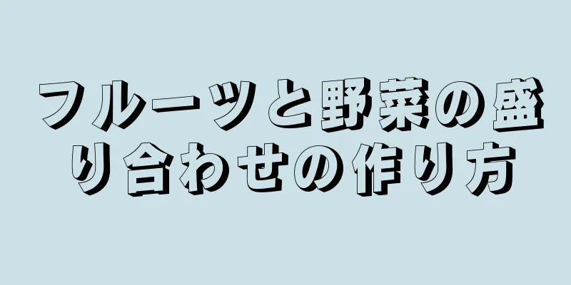 フルーツと野菜の盛り合わせの作り方