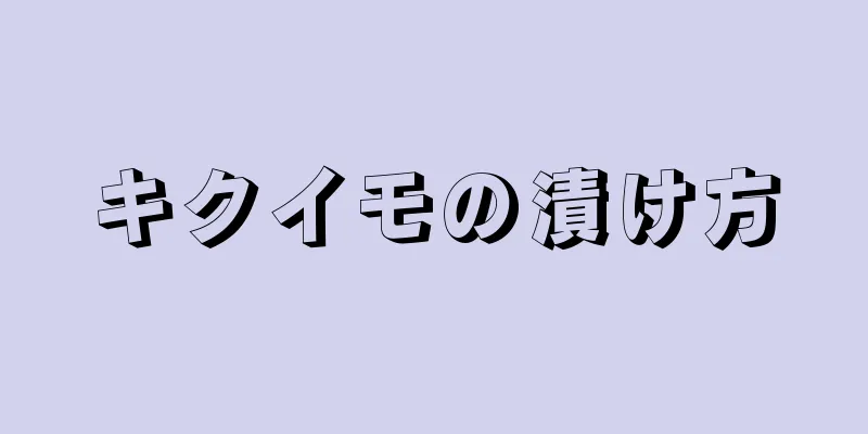 キクイモの漬け方
