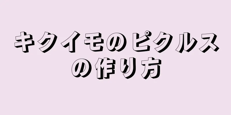 キクイモのピクルスの作り方