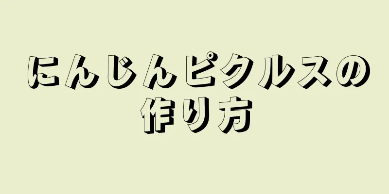 にんじんピクルスの作り方