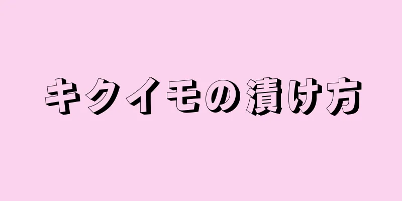 キクイモの漬け方