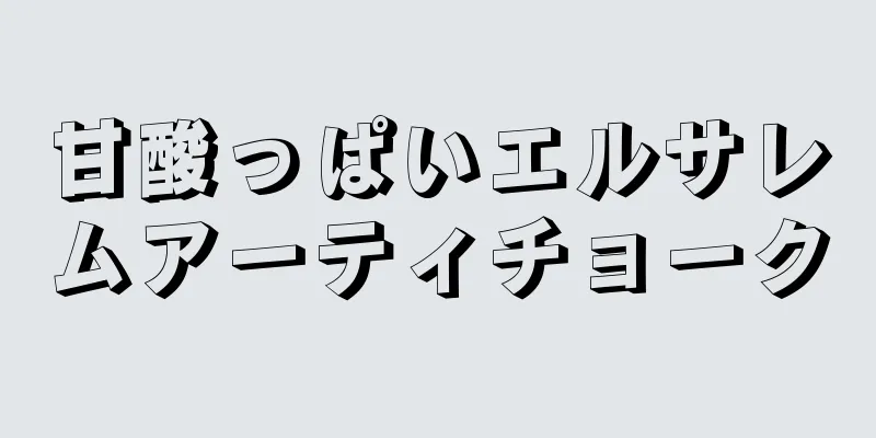 甘酸っぱいエルサレムアーティチョーク