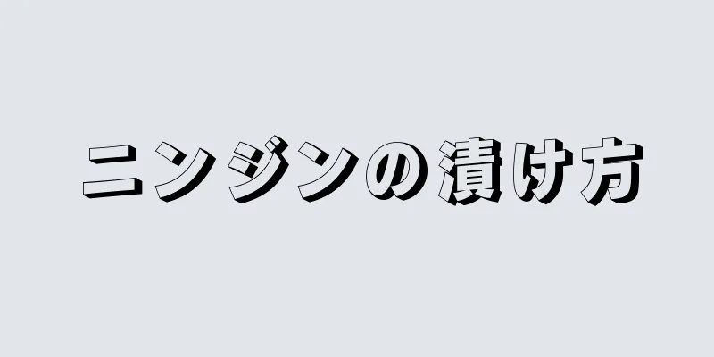 ニンジンの漬け方
