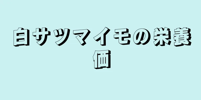白サツマイモの栄養価