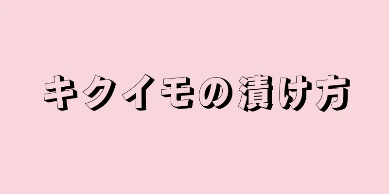 キクイモの漬け方