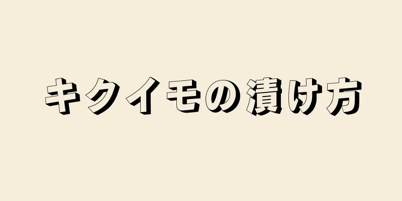 キクイモの漬け方
