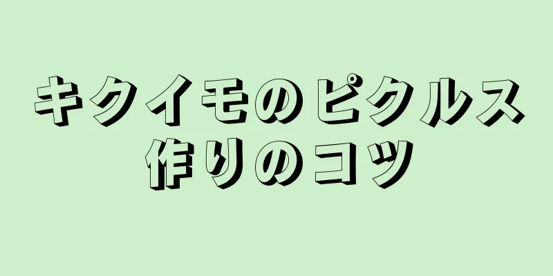 キクイモのピクルス作りのコツ