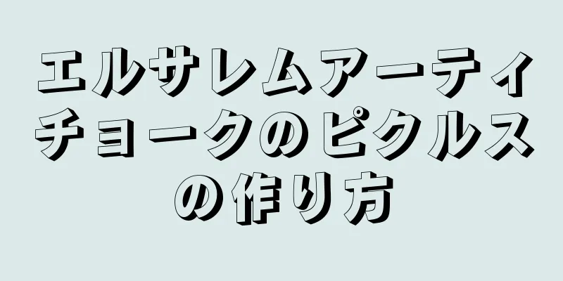 エルサレムアーティチョークのピクルスの作り方