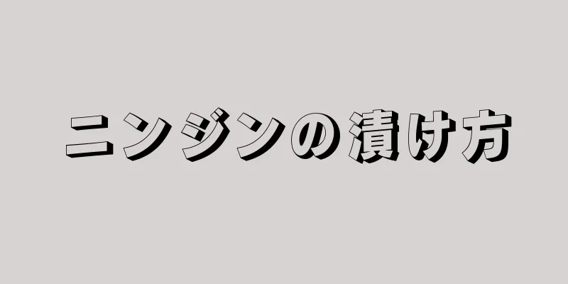 ニンジンの漬け方