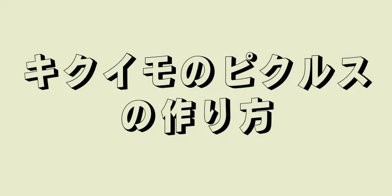 キクイモのピクルスの作り方