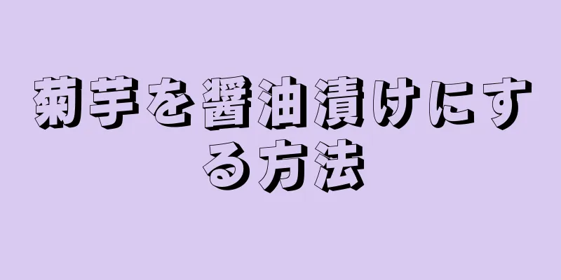 菊芋を醤油漬けにする方法