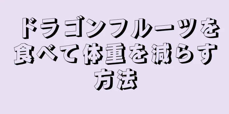 ドラゴンフルーツを食べて体重を減らす方法