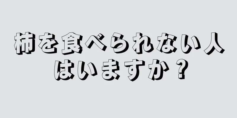 柿を食べられない人はいますか？