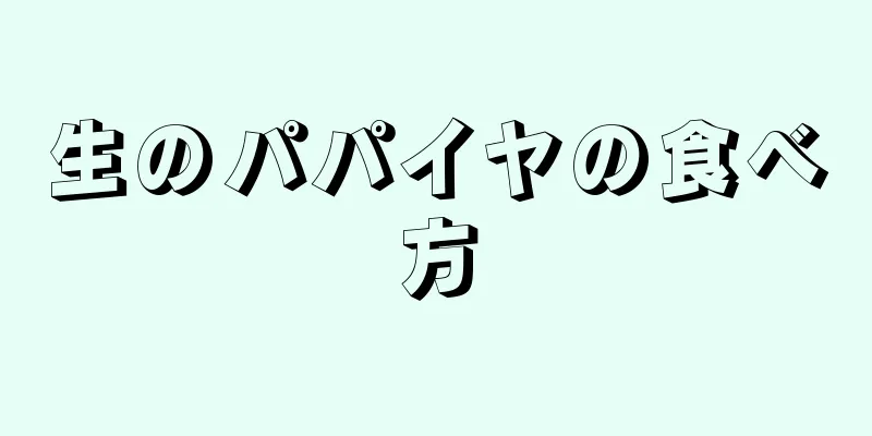生のパパイヤの食べ方
