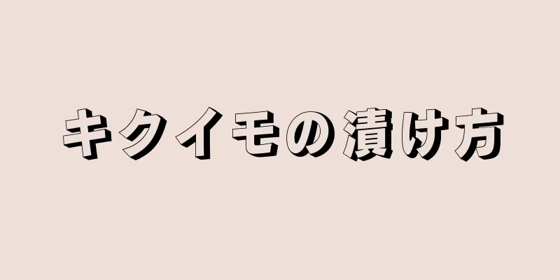 キクイモの漬け方