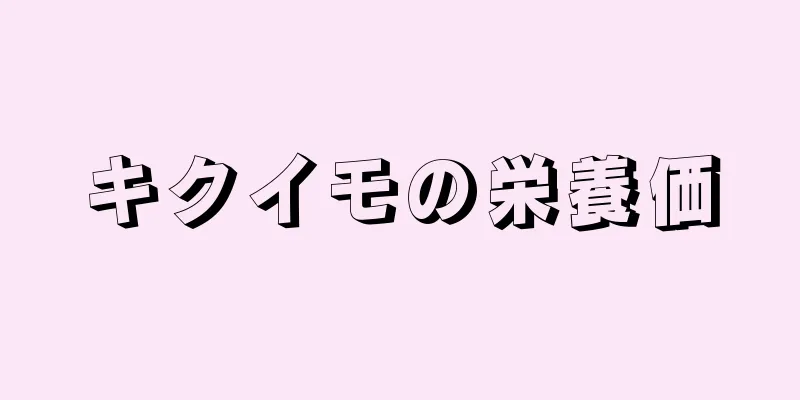 キクイモの栄養価