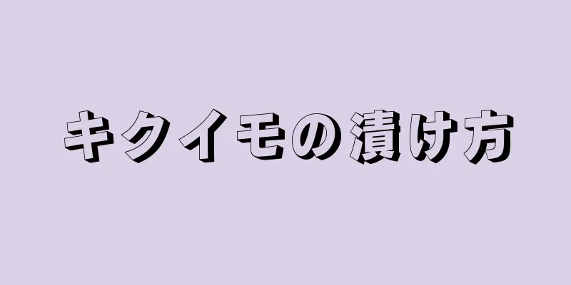 キクイモの漬け方