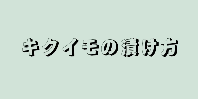 キクイモの漬け方