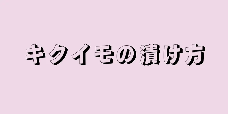 キクイモの漬け方