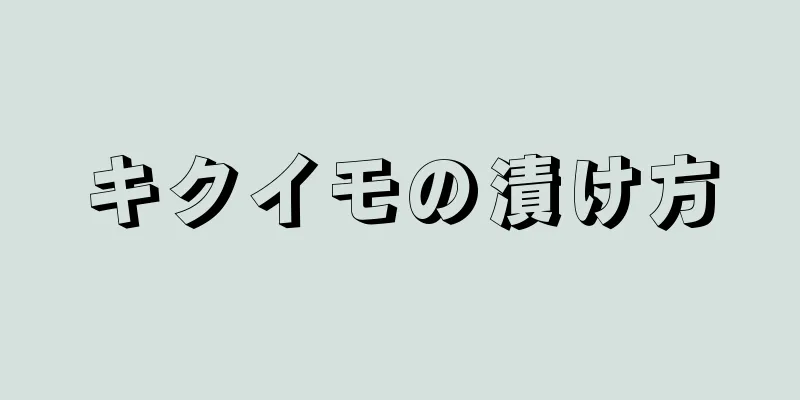 キクイモの漬け方