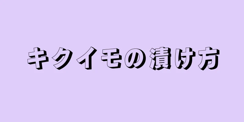 キクイモの漬け方