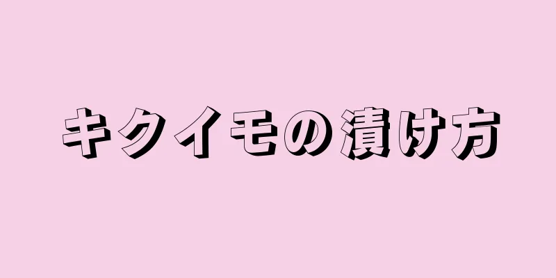 キクイモの漬け方