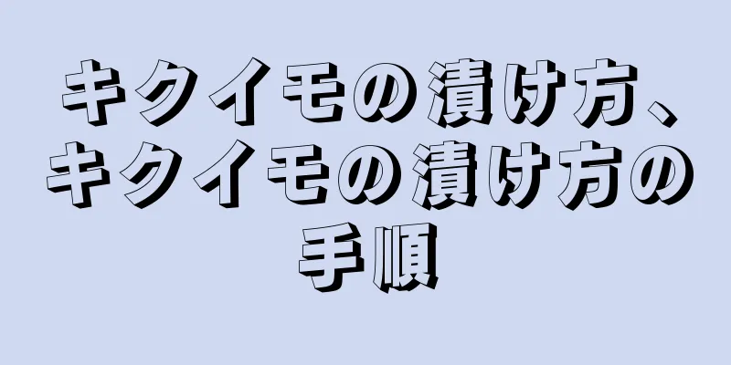 キクイモの漬け方、キクイモの漬け方の手順
