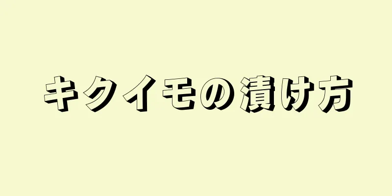 キクイモの漬け方