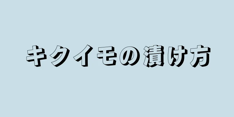 キクイモの漬け方