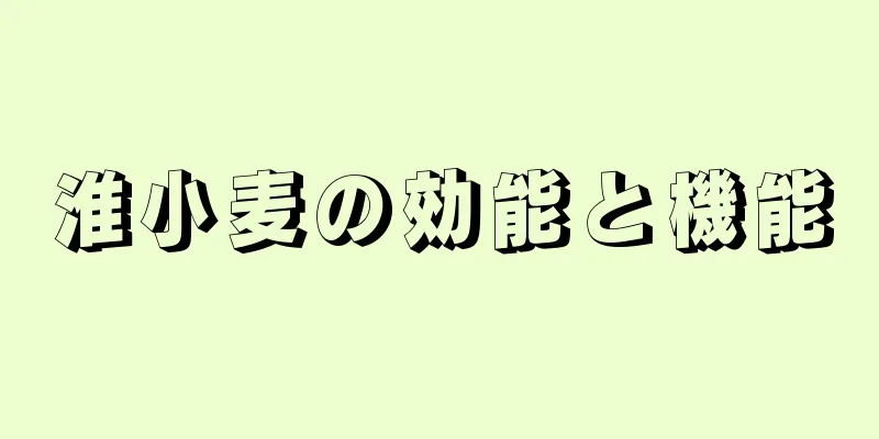 淮小麦の効能と機能