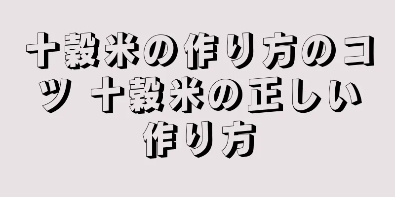 十穀米の作り方のコツ 十穀米の正しい作り方