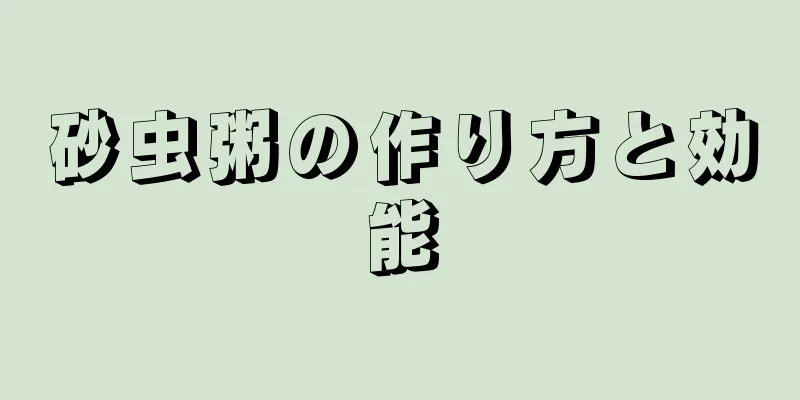 砂虫粥の作り方と効能