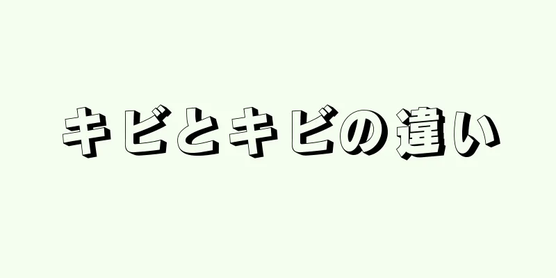 キビとキビの違い