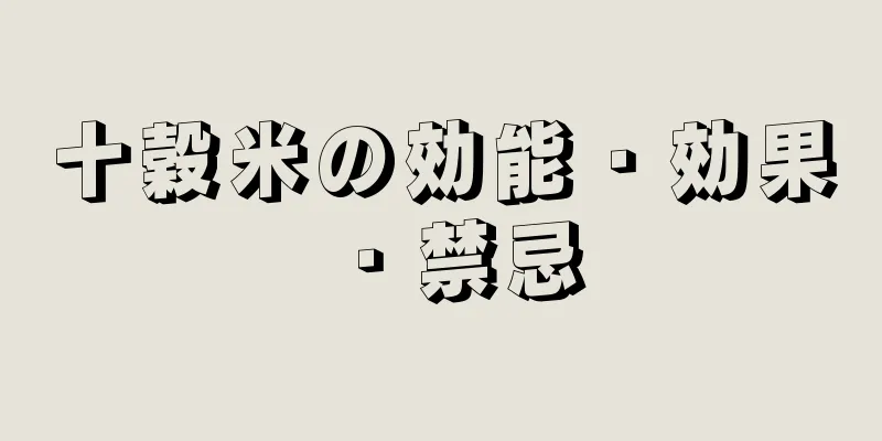 十穀米の効能・効果・禁忌