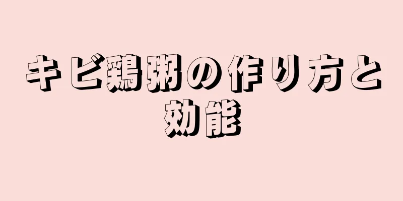 キビ鶏粥の作り方と効能