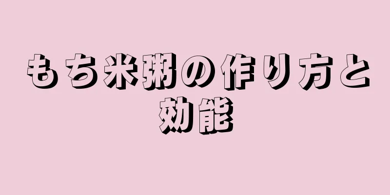 もち米粥の作り方と効能