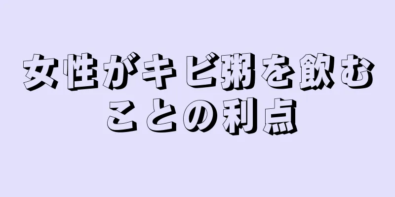女性がキビ粥を飲むことの利点