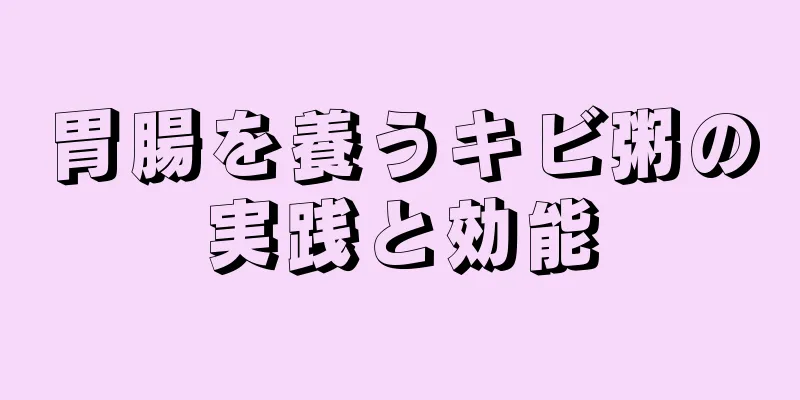 胃腸を養うキビ粥の実践と効能