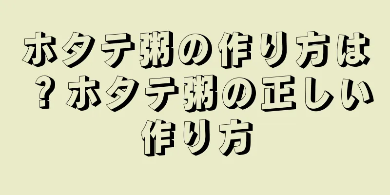 ホタテ粥の作り方は？ホタテ粥の正しい作り方